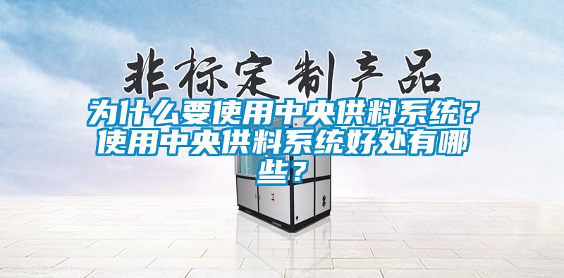 為什么要使用中央供料系統(tǒng)？使用中央供料系統(tǒng)好處有哪些？