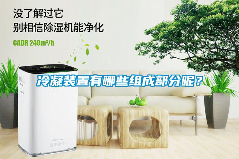 冷凝裝置有哪些組成部分呢？
