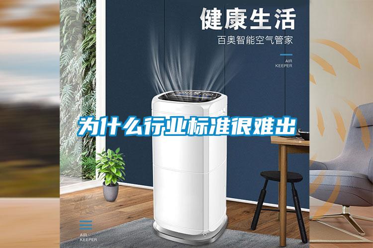 為什么行業(yè)標(biāo)準很難出
