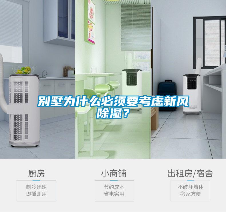 別墅為什么必須要考慮新風(fēng)除濕？