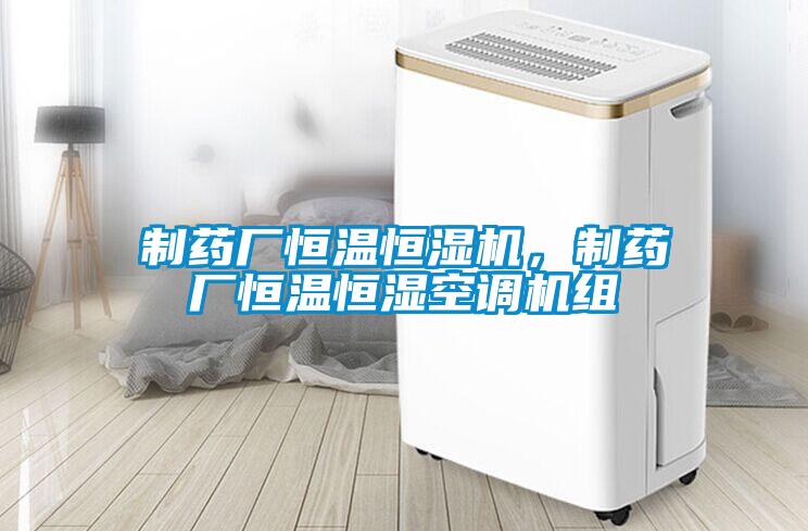 制藥廠恒溫恒濕機，制藥廠恒溫恒濕空調機組
