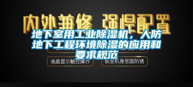 地下室用工業(yè)除濕機，人防地下工程環(huán)境除濕的應用和要求規(guī)范