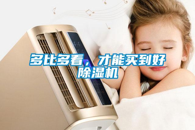 多比多看，才能買到好除濕機