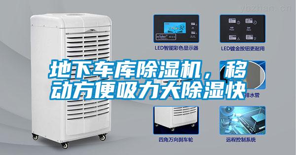 地下車庫除濕機，移動方便吸力大除濕快