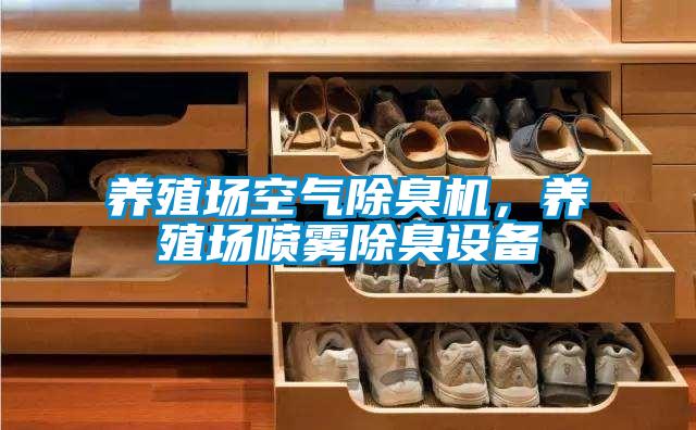 養(yǎng)殖場空氣除臭機，養(yǎng)殖場噴霧除臭設備