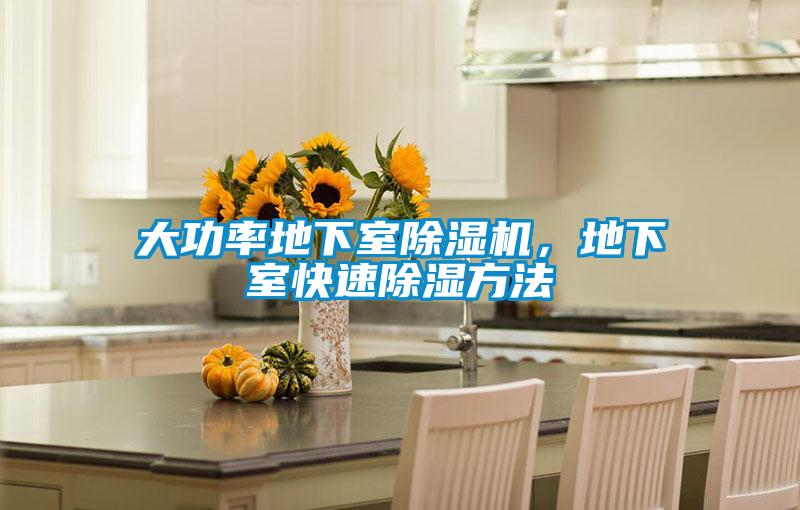 大功率地下室除濕機，地下室快速除濕方法