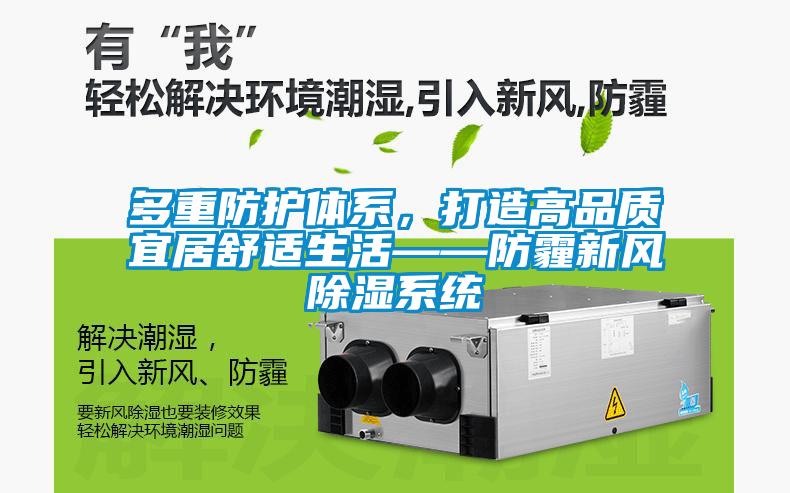 多重防護體系，打造高品質(zhì)宜居舒適生活——防霾新風除濕系統(tǒng)