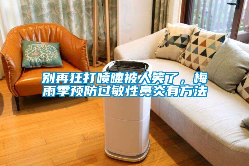 別再狂打噴嚏被人笑了，梅雨季預(yù)防過(guò)敏性鼻炎有方法