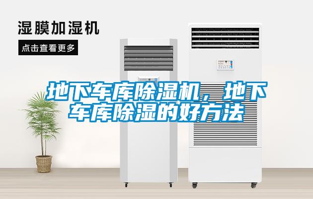 地下車庫除濕機，地下車庫除濕的好方法