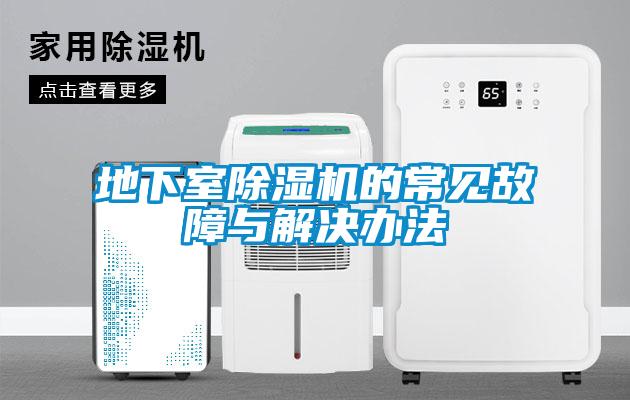 地下室除濕機(jī)的常見(jiàn)故障與解決辦法