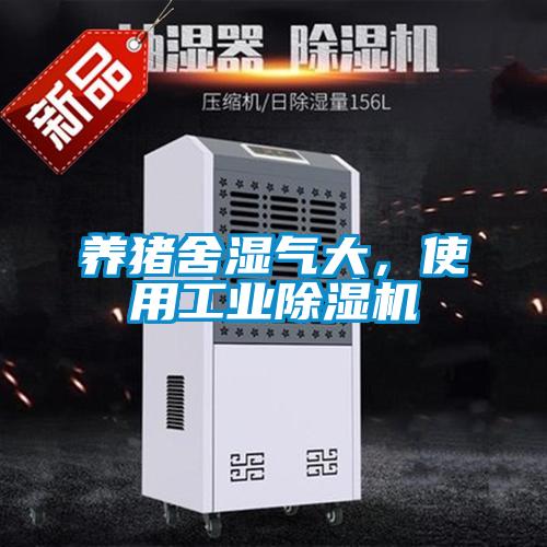 養(yǎng)豬舍濕氣大，使用工業(yè)除濕機(jī)