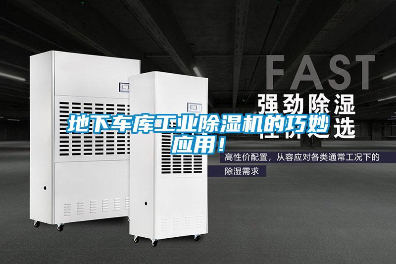 地下車庫工業(yè)除濕機的巧妙應用！