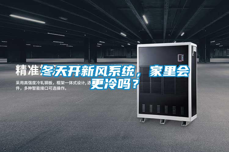 冬天開新風系統,家里會更冷嗎?