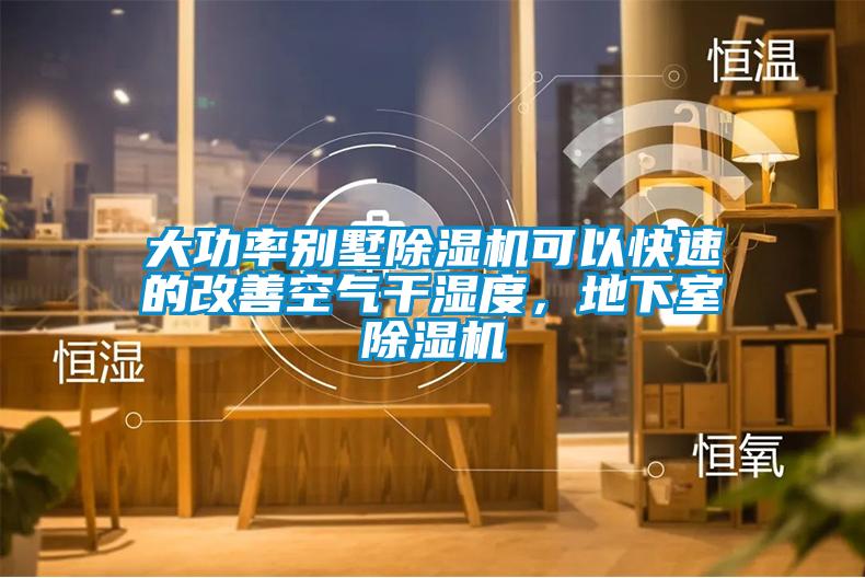 大功率別墅除濕機可以快速的改善空氣干濕度，地下室除濕機