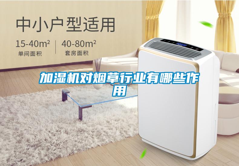 加濕機對煙草行業(yè)有哪些作用