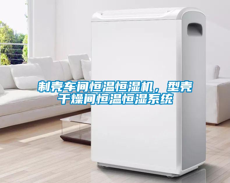 制殼車間恒溫恒濕機，型殼干燥間恒溫恒濕系統