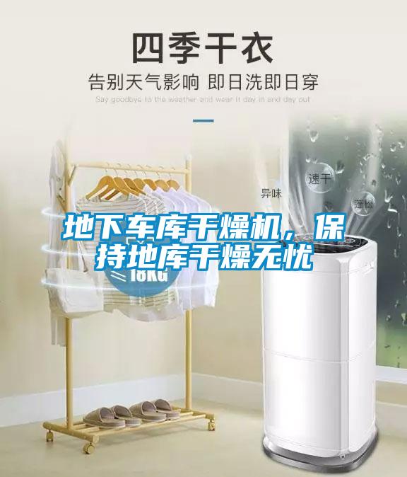地下車庫干燥機(jī)，保持地庫干燥無憂