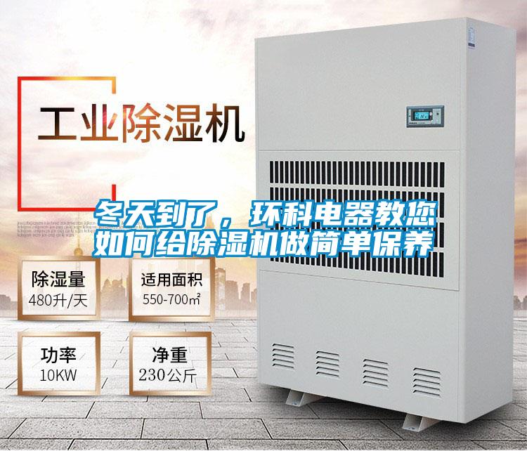 冬天到了，環科電器教您如何給除濕機做簡單保養