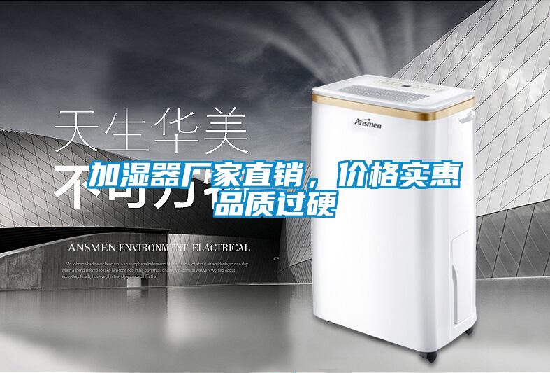 加濕器廠家直銷，價格實惠品質(zhì)過硬