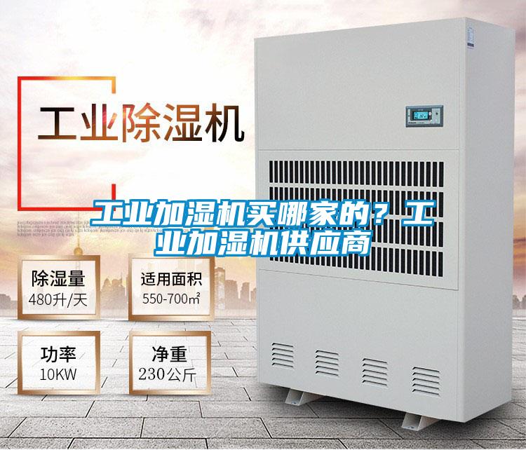 工業加濕機買哪家的？工業加濕機供應商