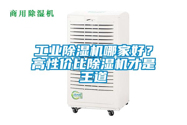 工業除濕機哪家好？高性價比除濕機才是王道