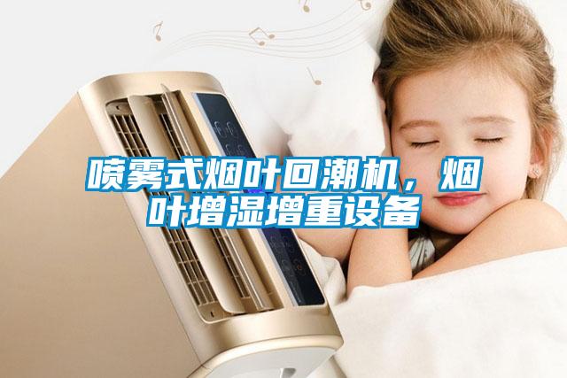 噴霧式煙葉回潮機，煙葉增濕增重設備