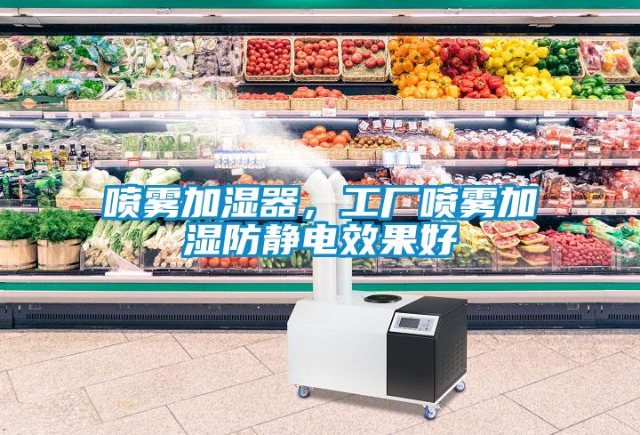 噴霧加濕器，工廠噴霧加濕防靜電效果好
