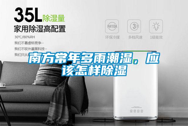 南方常年多雨潮濕,應(yīng)該怎樣除濕