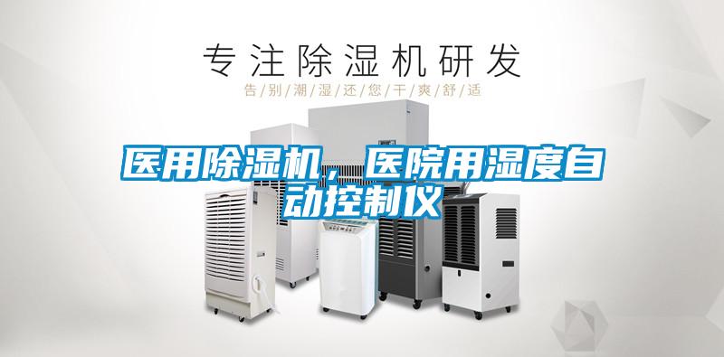 醫用除濕機，醫院用濕度自動控制儀