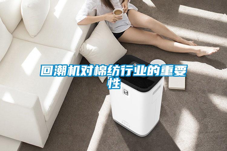 回潮機(jī)對棉紡行業(yè)的重要性