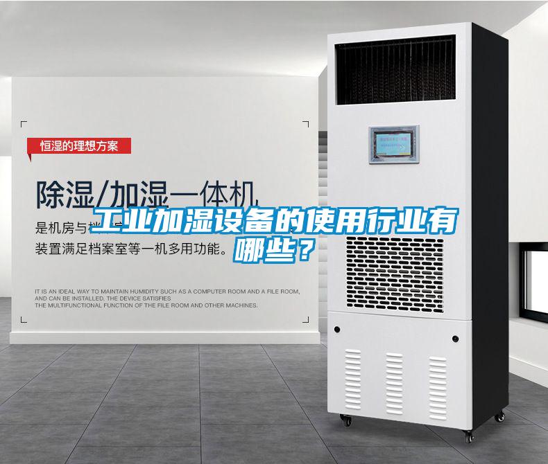 工業加濕設備的使用行業有哪些？