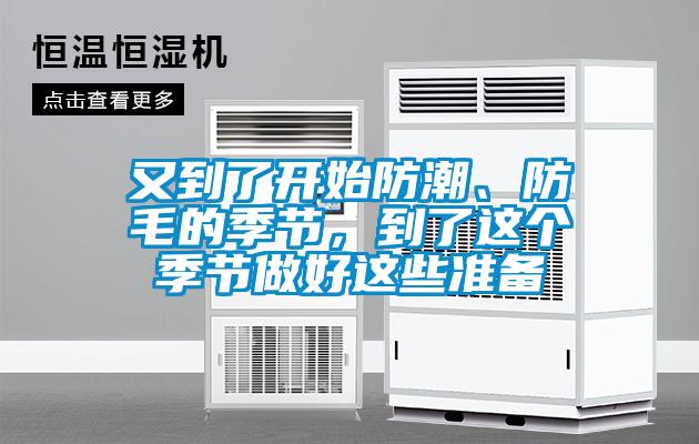 又到了開始防潮、防毛的季節,到了這個季節做好這些準備