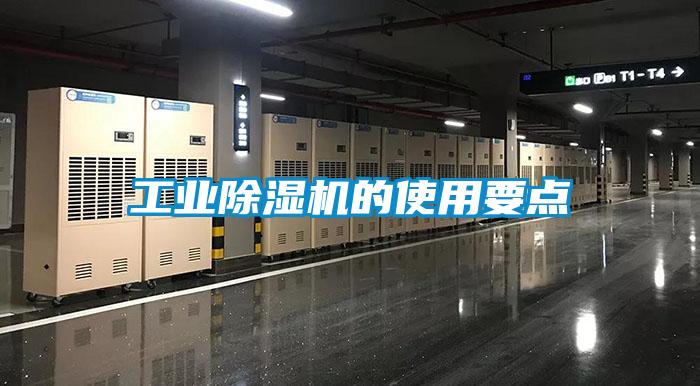 工業除濕機的使用要點
