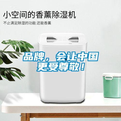 品牌，會讓中國更受尊敬！