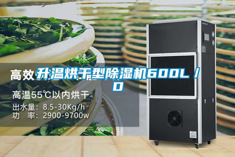 升溫烘干型除濕機600L/D