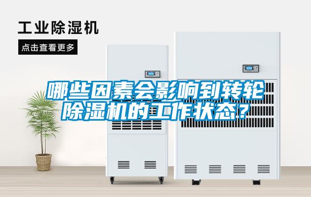 哪些因素會影響到轉輪除濕機的工作狀態？