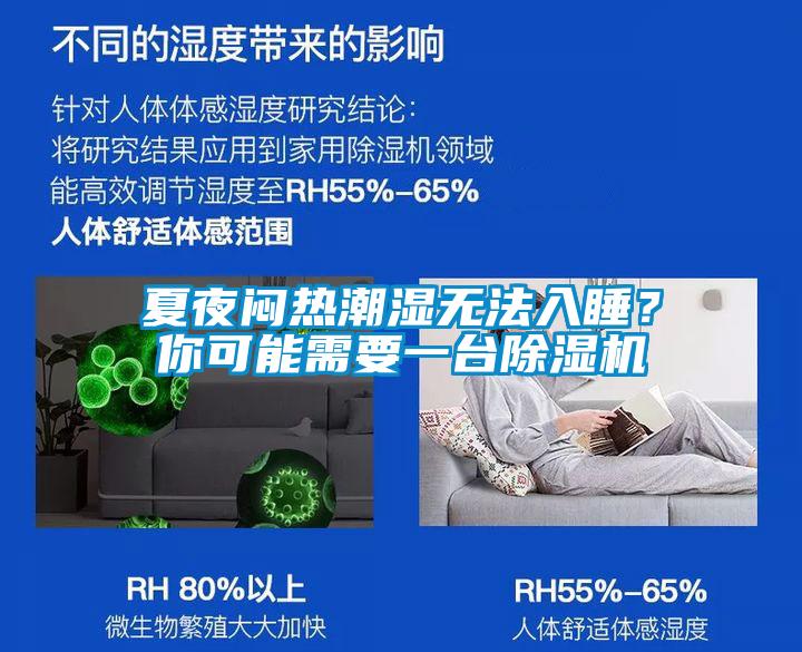 夏夜悶熱潮濕無法入睡？你可能需要一臺除濕機
