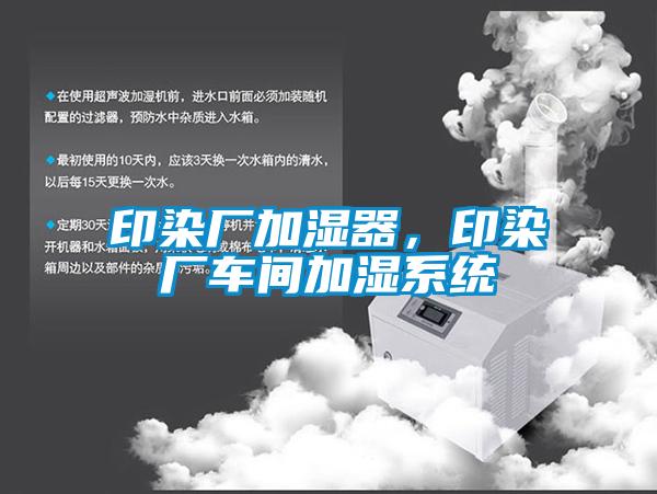 印染廠加濕器，印染廠車間加濕系統(tǒng)
