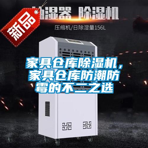 家具倉庫除濕機，家具倉庫防潮防霉的不二之選