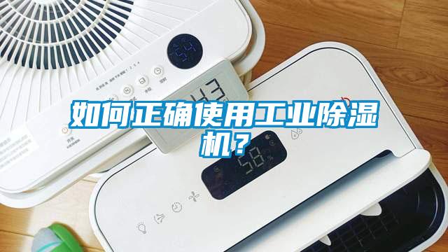 如何正確使用工業除濕機?