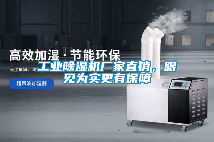 工業除濕機廠家直銷，眼見為實更有保障