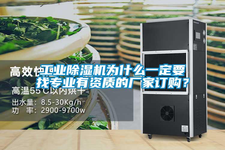 工業(yè)除濕機為什么一定要找專業(yè)有資質(zhì)的廠家訂購？