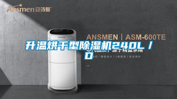 升溫烘干型除濕機(jī)240L/D