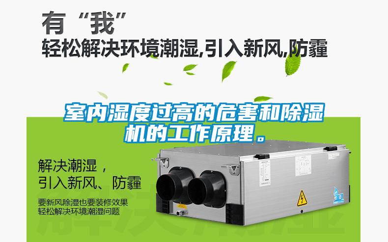 室內(nèi)濕度過高的危害和除濕機(jī)的工作原理。