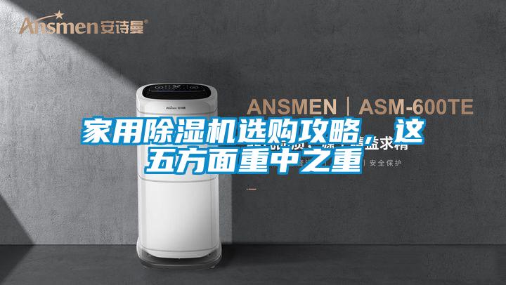 家用除濕機(jī)選購(gòu)攻略，這五方面重中之重