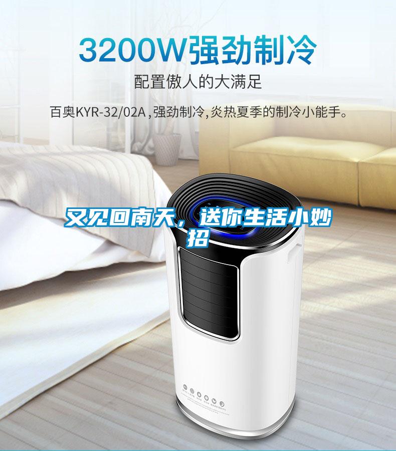 又見回南天，送你生活小妙招