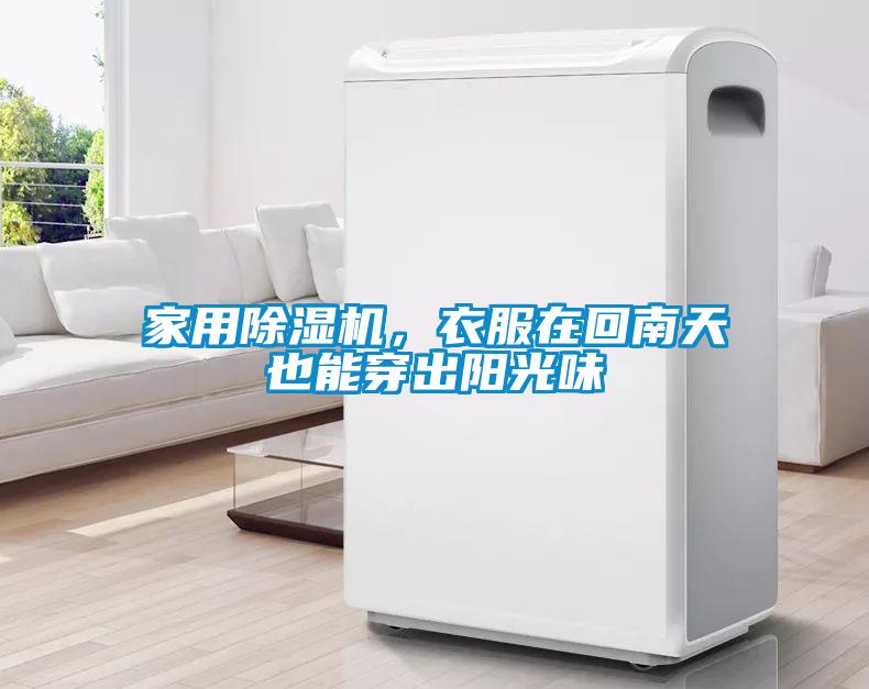 家用除濕機，衣服在回南天也能穿出陽光味