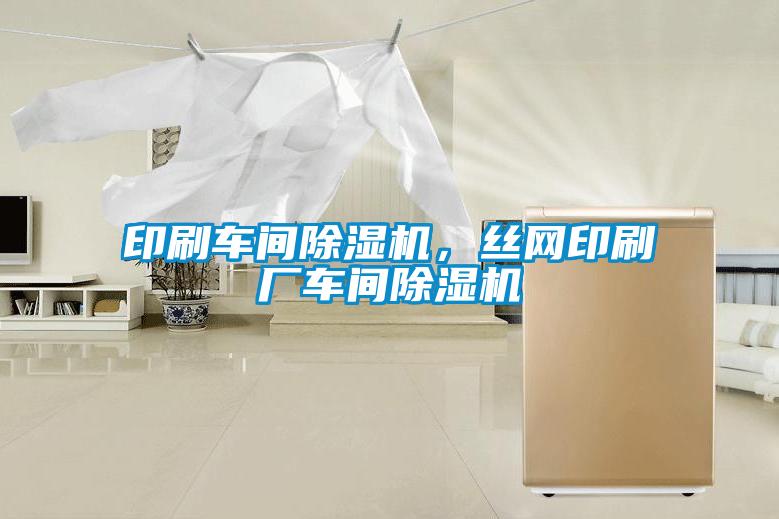 印刷車間除濕機，絲網(wǎng)印刷廠車間除濕機