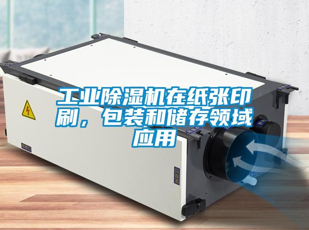工業除濕機在紙張印刷，包裝和儲存領域應用