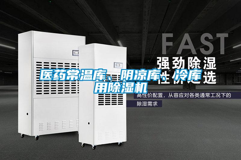 醫藥常溫庫、陰涼庫、冷庫用除濕機